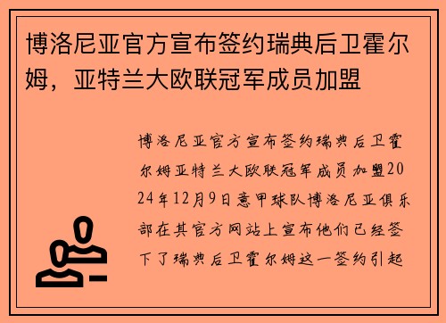 博洛尼亚官方宣布签约瑞典后卫霍尔姆，亚特兰大欧联冠军成员加盟