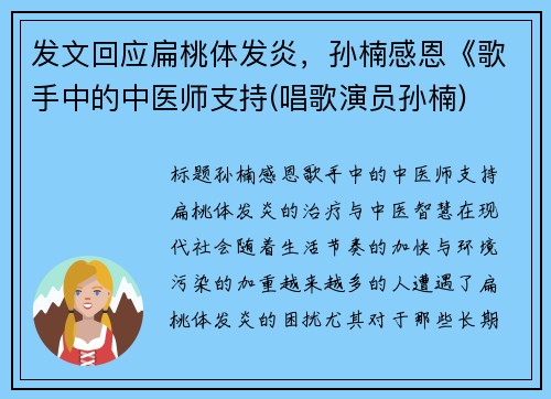 发文回应扁桃体发炎，孙楠感恩《歌手中的中医师支持(唱歌演员孙楠)