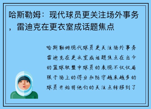 哈斯勒姆：现代球员更关注场外事务，雷迪克在更衣室成话题焦点