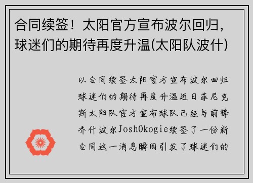 合同续签！太阳官方宣布波尔回归，球迷们的期待再度升温(太阳队波什)