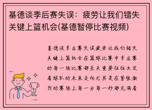 基德谈季后赛失误：疲劳让我们错失关键上篮机会(基德暂停比赛视频)