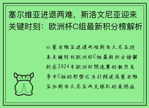 塞尔维亚进退两难，斯洛文尼亚迎来关键时刻：欧洲杯C组最新积分榜解析