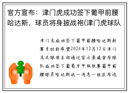 官方宣布：津门虎成功签下葡甲前腰哈达斯，球员将身披战袍(津门虎球队主帅)