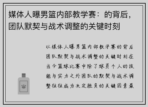 媒体人曝男篮内部教学赛：的背后，团队默契与战术调整的关键时刻