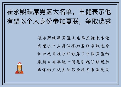 崔永熙缺席男篮大名单，王健表示他有望以个人身份参加夏联，争取选秀机会