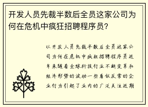 开发人员先裁半数后全员这家公司为何在危机中疯狂招聘程序员？