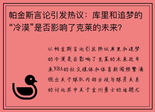 帕金斯言论引发热议：库里和追梦的“冷漠”是否影响了克莱的未来？