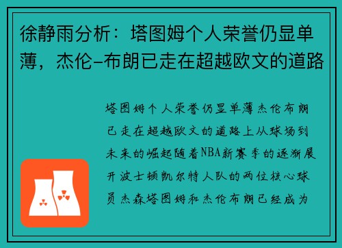 徐静雨分析：塔图姆个人荣誉仍显单薄，杰伦-布朗已走在超越欧文的道路上