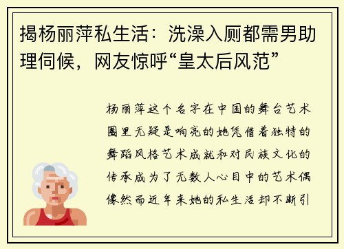 揭杨丽萍私生活：洗澡入厕都需男助理伺候，网友惊呼“皇太后风范”