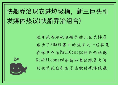 快船乔治球衣进垃圾桶，新三巨头引发媒体热议(快船乔治组合)