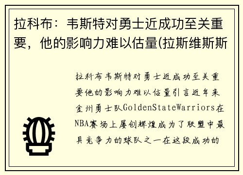 拉科布：韦斯特对勇士近成功至关重要，他的影响力难以估量(拉斯维斯斯科特)