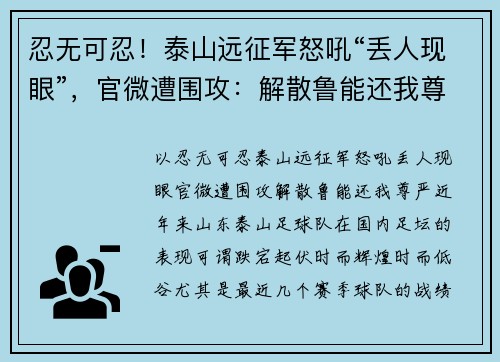 忍无可忍！泰山远征军怒吼“丢人现眼”，官微遭围攻：解散鲁能还我尊严