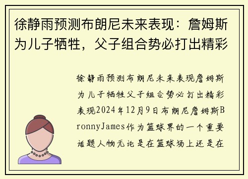 徐静雨预测布朗尼未来表现：詹姆斯为儿子牺牲，父子组合势必打出精彩表现