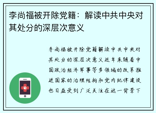 李尚福被开除党籍：解读中共中央对其处分的深层次意义