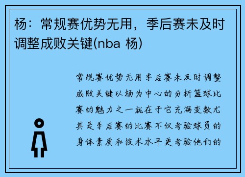 杨：常规赛优势无用，季后赛未及时调整成败关键(nba 杨)