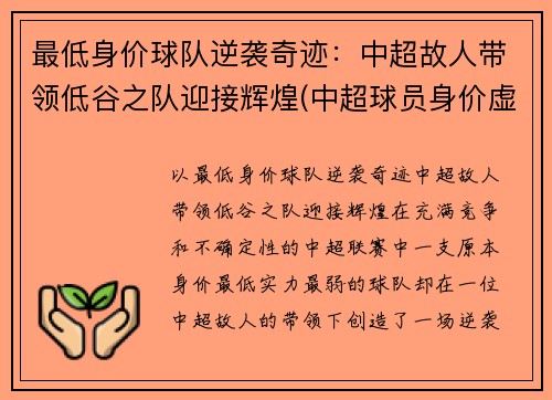 最低身价球队逆袭奇迹：中超故人带领低谷之队迎接辉煌(中超球员身价虚高)