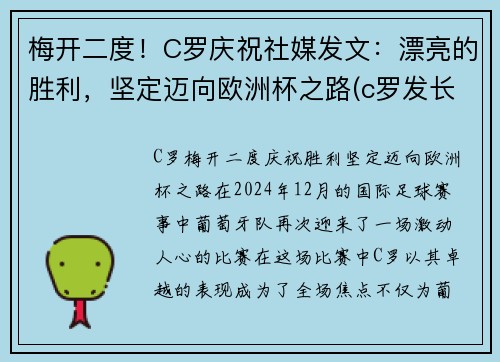 梅开二度！C罗庆祝社媒发文：漂亮的胜利，坚定迈向欧洲杯之路(c罗发长文)