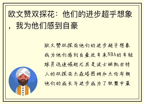 欧文赞双探花：他们的进步超乎想象，我为他们感到自豪