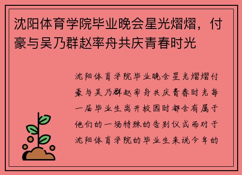 沈阳体育学院毕业晚会星光熠熠，付豪与吴乃群赵率舟共庆青春时光