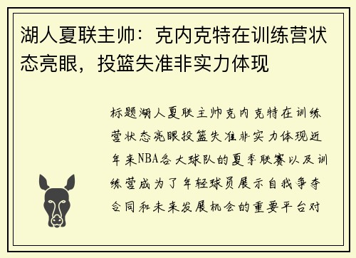 湖人夏联主帅：克内克特在训练营状态亮眼，投篮失准非实力体现