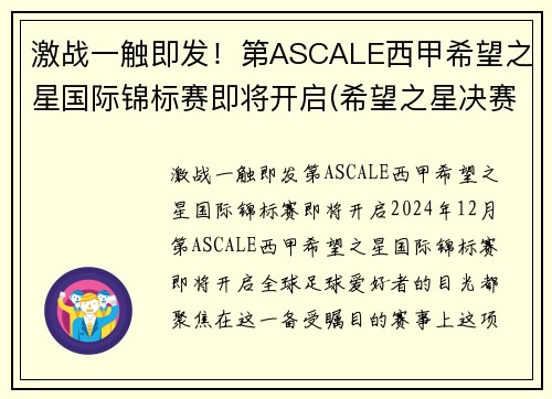 激战一触即发！第ASCALE西甲希望之星国际锦标赛即将开启(希望之星决赛视频2020)