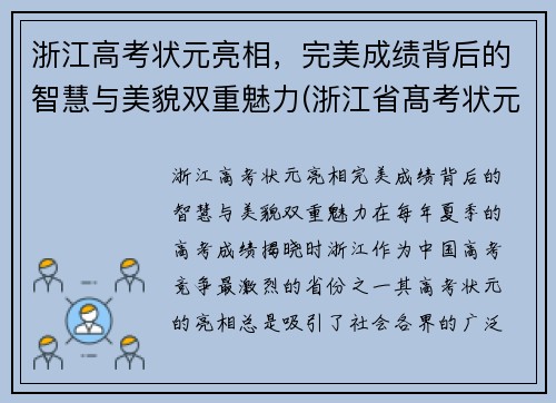 浙江高考状元亮相，完美成绩背后的智慧与美貌双重魅力(浙江省髙考状元)