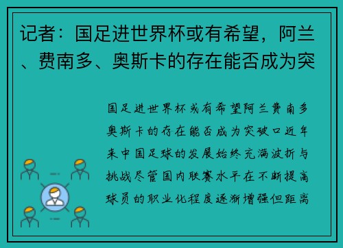 记者：国足进世界杯或有希望，阿兰、费南多、奥斯卡的存在能否成为突破口？