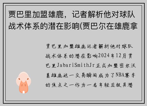 贾巴里加盟雄鹿，记者解析他对球队战术体系的潜在影响(贾巴尔在雄鹿拿了几个mvp)