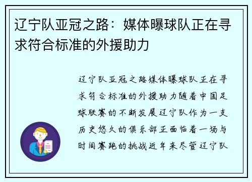 辽宁队亚冠之路：媒体曝球队正在寻求符合标准的外援助力