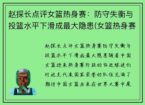 赵探长点评女篮热身赛：防守失衡与投篮水平下滑成最大隐患(女篮热身赛视频)