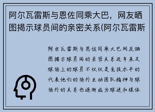 阿尔瓦雷斯与恩佐同乘大巴，网友晒图揭示球员间的亲密关系(阿尔瓦雷斯的最新对手)