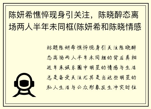 陈妍希憔悴现身引关注，陈晓醉态离场两人半年未同框(陈妍希和陈晓情感经历)