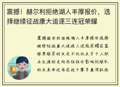 震撼！赫尔利拒绝湖人丰厚报价，选择继续征战康大追逐三连冠荣耀