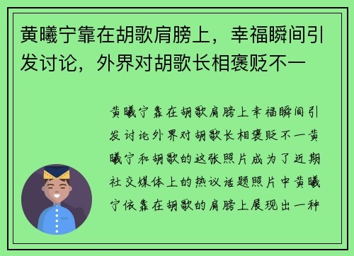 黄曦宁靠在胡歌肩膀上，幸福瞬间引发讨论，外界对胡歌长相褒贬不一