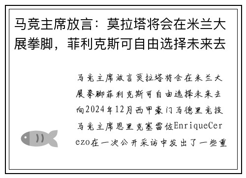 马竞主席放言：莫拉塔将会在米兰大展拳脚，菲利克斯可自由选择未来去向