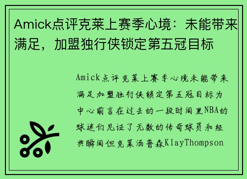 Amick点评克莱上赛季心境：未能带来满足，加盟独行侠锁定第五冠目标