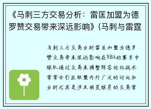 《马刺三方交易分析：雷匡加盟为德罗赞交易带来深远影响》(马刺与雷霆交战记录)