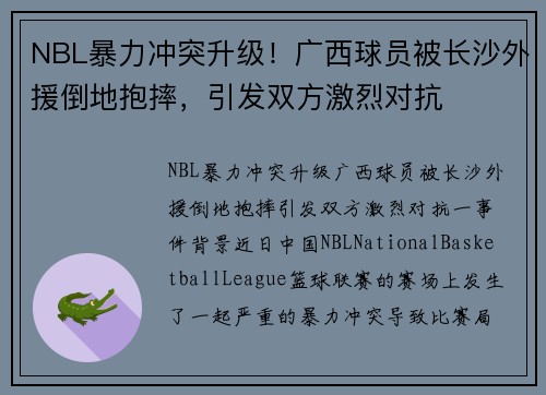 NBL暴力冲突升级！广西球员被长沙外援倒地抱摔，引发双方激烈对抗