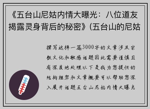 《五台山尼姑内情大曝光：八位道友揭露灵身背后的秘密》(五台山的尼姑们的真实生活)