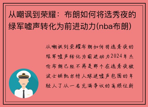 从嘲讽到荣耀：布朗如何将选秀夜的绿军嘘声转化为前进动力(nba布朗)