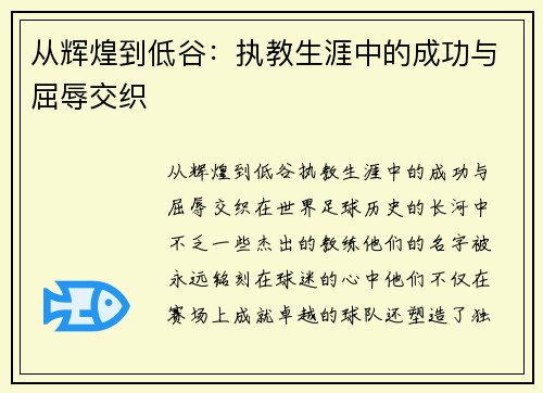 从辉煌到低谷：执教生涯中的成功与屈辱交织