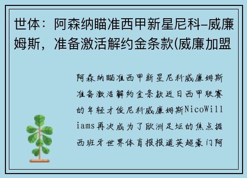 世体：阿森纳瞄准西甲新星尼科-威廉姆斯，准备激活解约金条款(威廉加盟阿森纳)