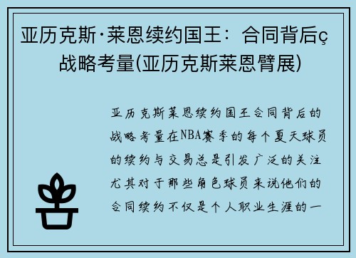 亚历克斯·莱恩续约国王：合同背后的战略考量(亚历克斯莱恩臂展)