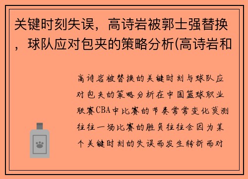 关键时刻失误，高诗岩被郭士强替换，球队应对包夹的策略分析(高诗岩和郭士强打招呼)