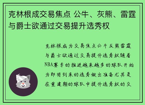 克林根成交易焦点 公牛、灰熊、雷霆与爵士欲通过交易提升选秀权