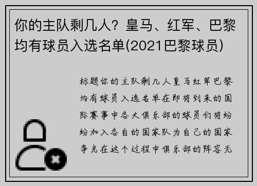 你的主队剩几人？皇马、红军、巴黎均有球员入选名单(2021巴黎球员)