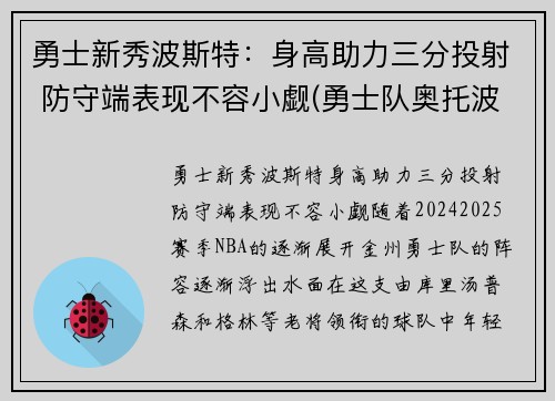 勇士新秀波斯特：身高助力三分投射 防守端表现不容小觑(勇士队奥托波特)