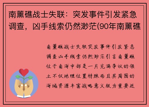 南薰礁战士失联：突发事件引发紧急调查，凶手线索仍然渺茫(90年南薰礁失踪事件)