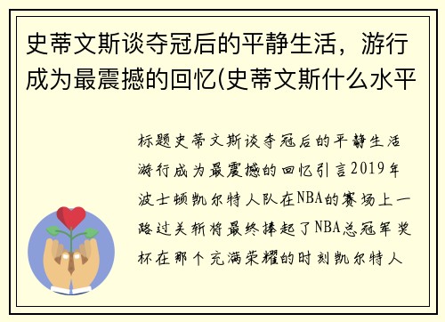 史蒂文斯谈夺冠后的平静生活，游行成为最震撼的回忆(史蒂文斯什么水平)