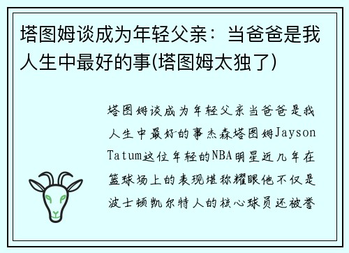 塔图姆谈成为年轻父亲：当爸爸是我人生中最好的事(塔图姆太独了)